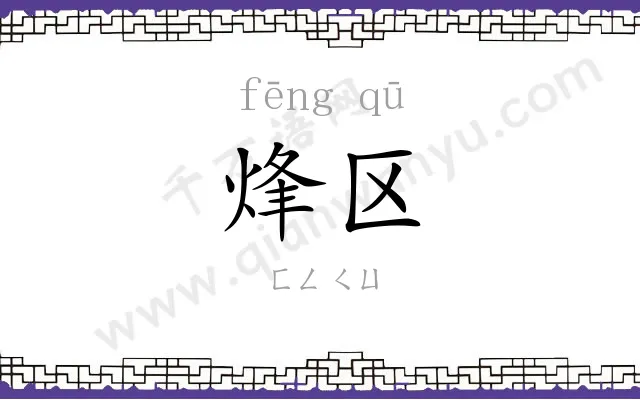 烽区