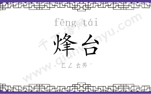 烽台