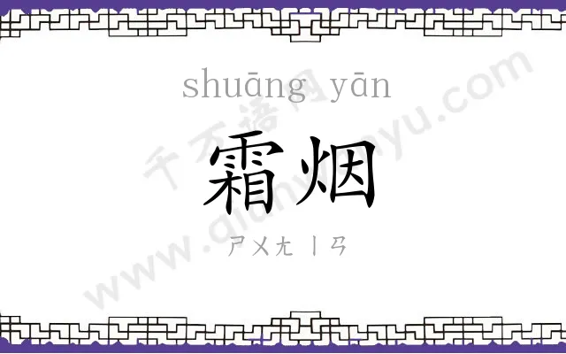 霜烟
