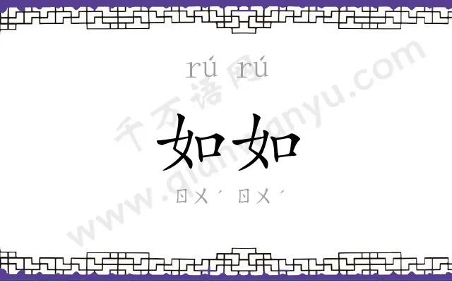 如如