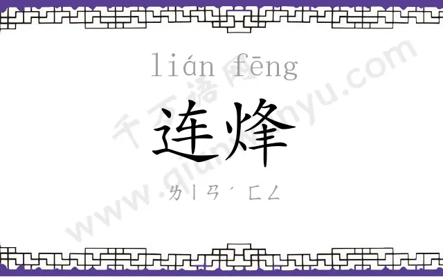 连烽