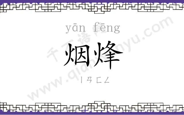 烟烽