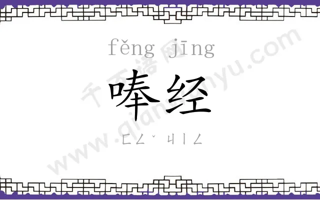 唪经