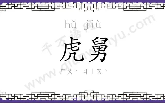 虎舅