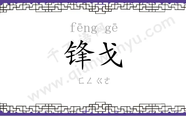 锋戈
