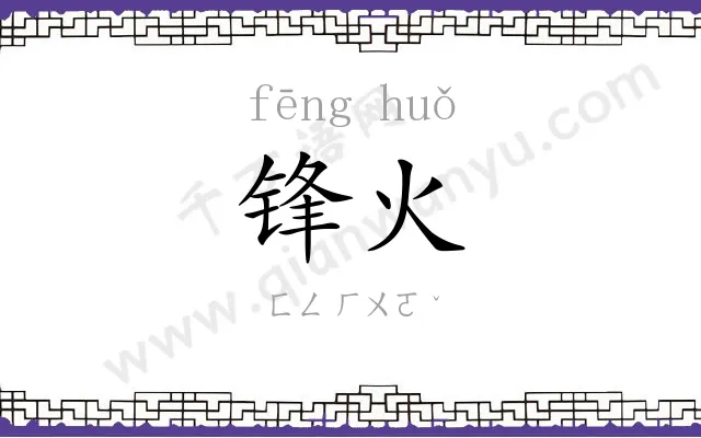 锋火