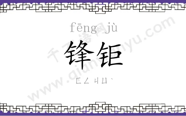 锋钜