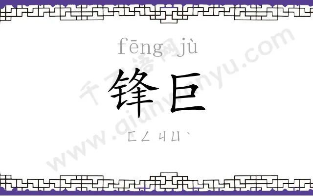锋巨