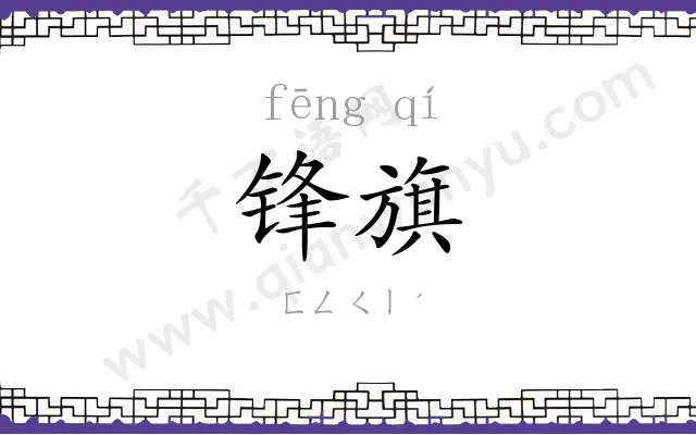 锋旗
