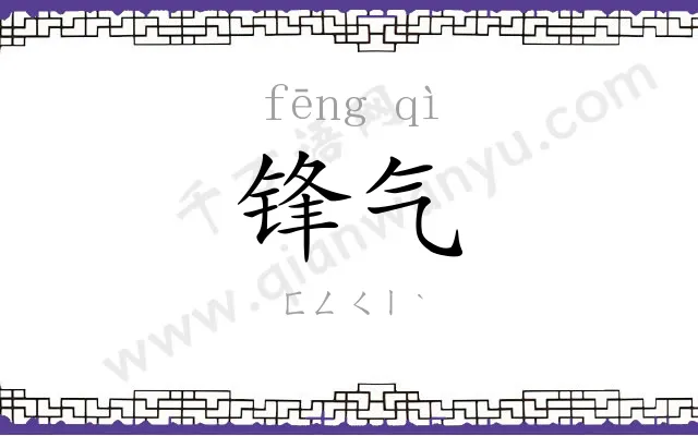 锋气