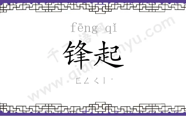锋起