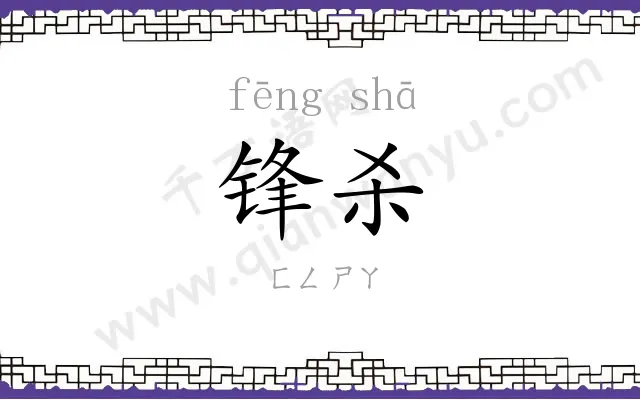 锋杀