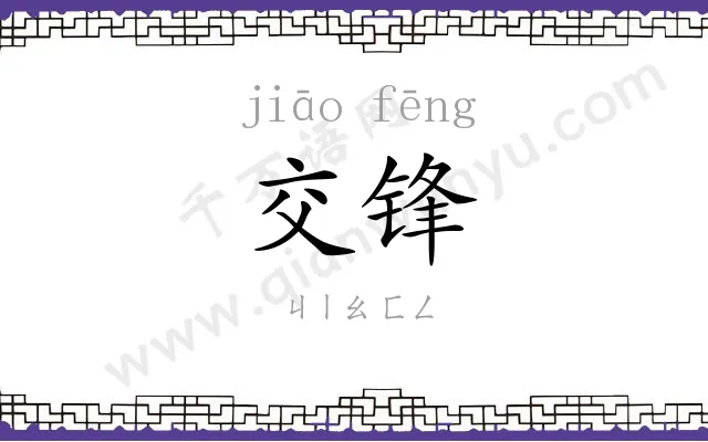 交锋