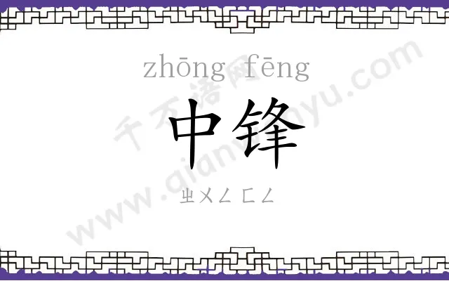 中锋