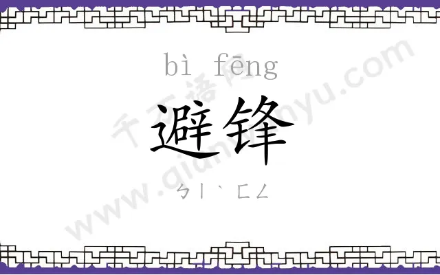 避锋