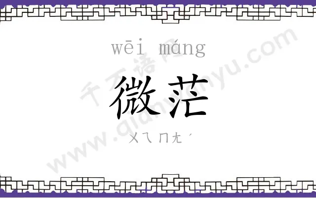 微茫