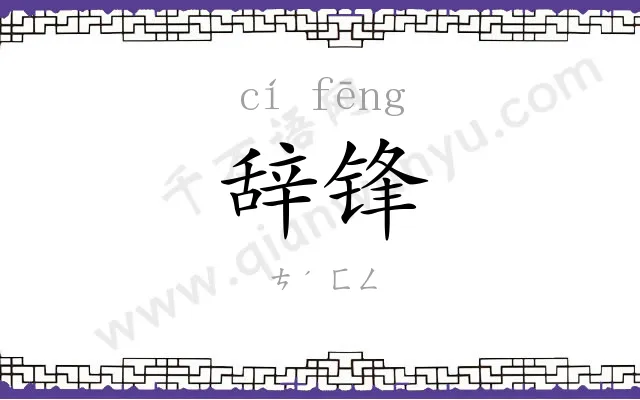 辞锋