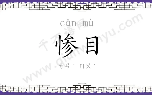 惨目