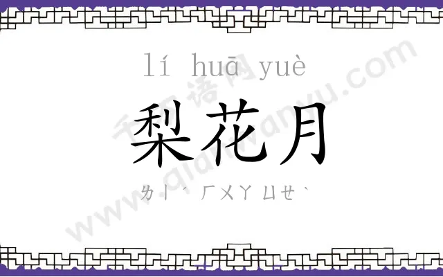 梨花月