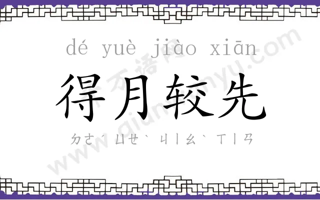 得月较先