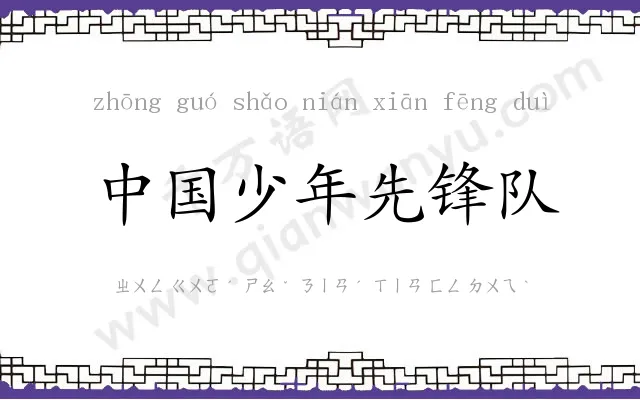 中国少年先锋队