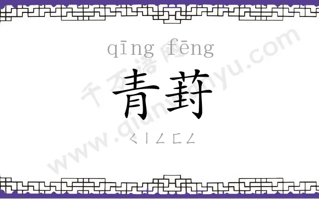 青葑