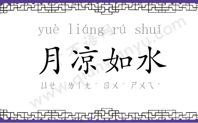 月凉如水
