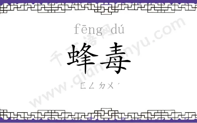 蜂毒