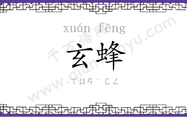 玄蜂