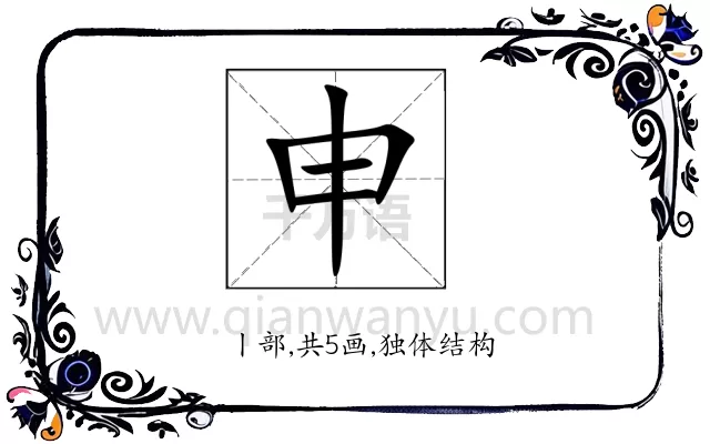申