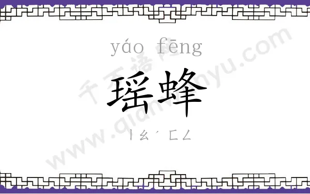 瑶蜂