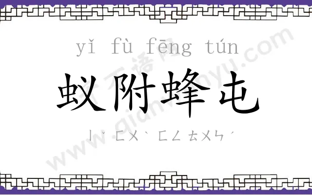 蚁附蜂屯