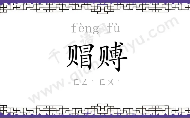 赗赙
