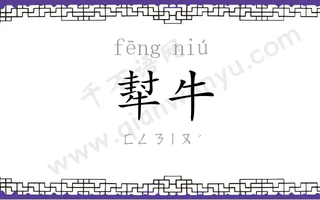 犎牛