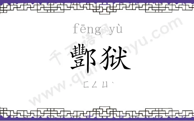 酆狱