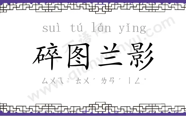 碎图兰影