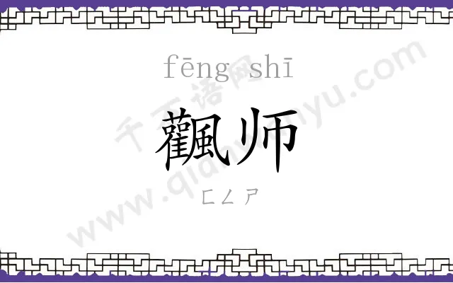 飌师