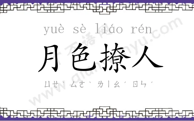 月色撩人