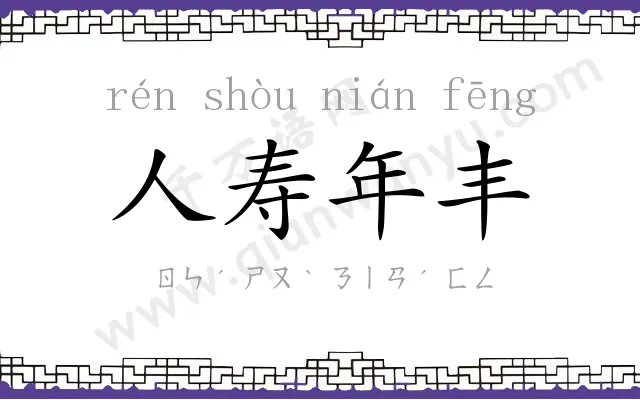 人寿年丰