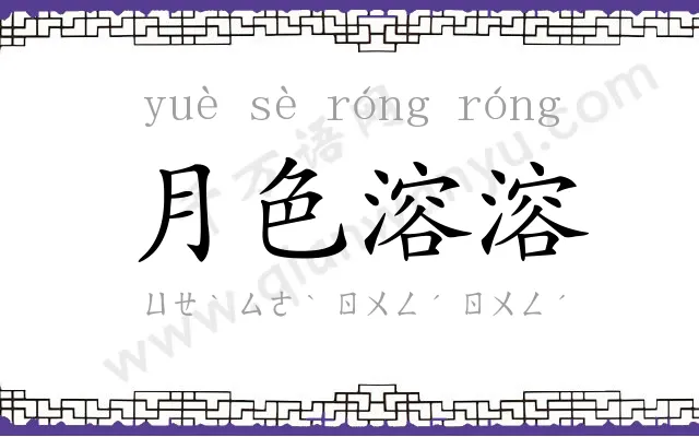 月色溶溶