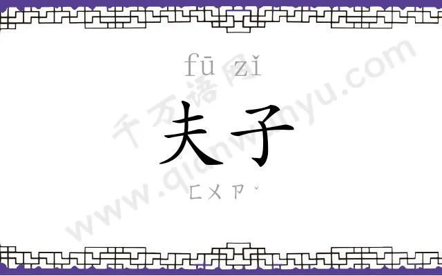 夫子