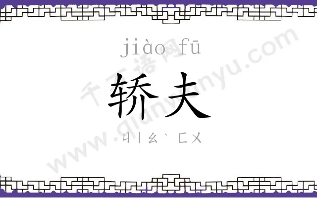 轿夫