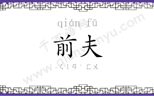 前夫