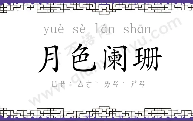 月色阑珊