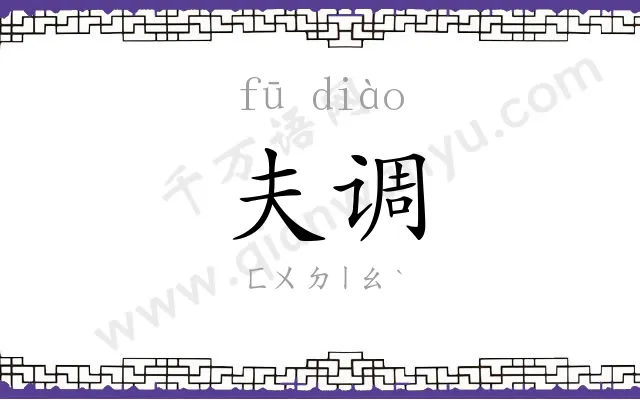 夫调