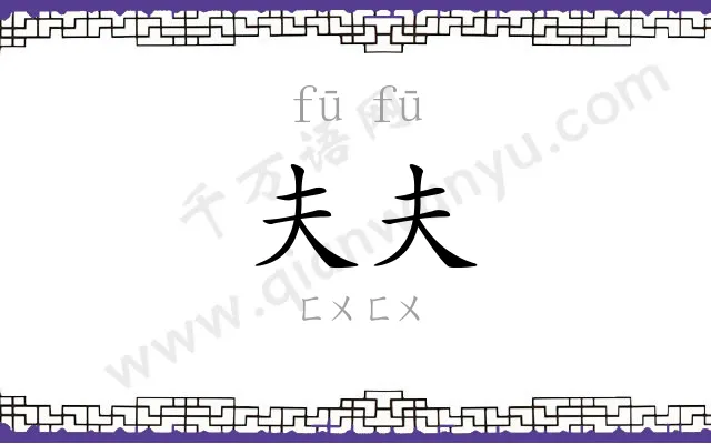 夫夫