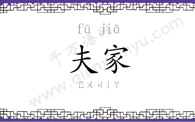 夫家