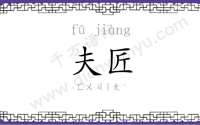 夫匠