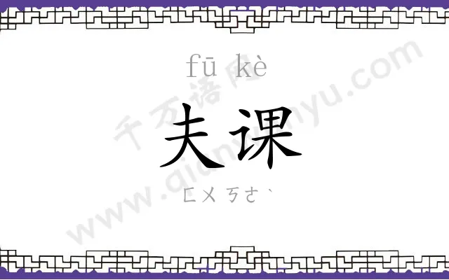 夫课
