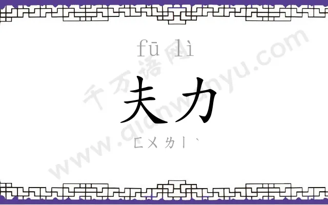 夫力